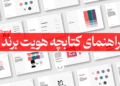 راهنمای کتابچه هویت برند