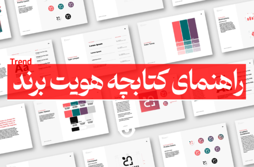 راهنمای کتابچه هویت برند