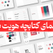 راهنمای کتابچه هویت برند