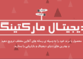 سه روش برای افزایش ترافیک سایت