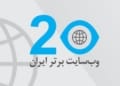 20 وبسایت برتر ایران