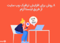 افزایش ترافیک از اینستاگرام