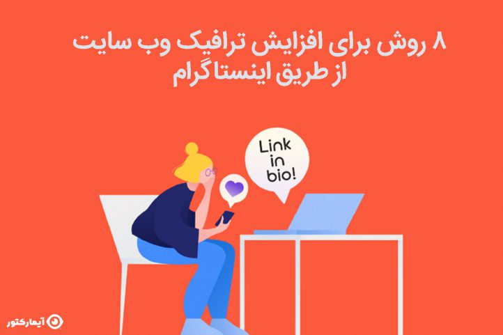 افزایش ترافیک از اینستاگرام