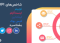 شاخص اندازهگیری کلیدی