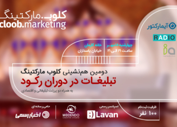 دومین هم‌نشینی کلوب مارکتینگ با موضوع تبلیغات در دوران رکود