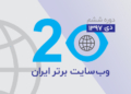 وب سایت برتر ایران