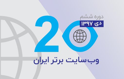 وب سایت برتر ایران