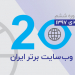 وب سایت برتر ایران