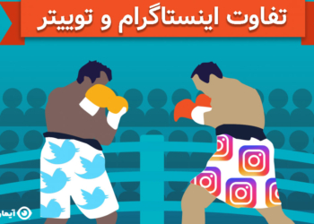 تفاوت اینستاگرام و توییتر