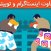 تفاوت اینستاگرام و توییتر