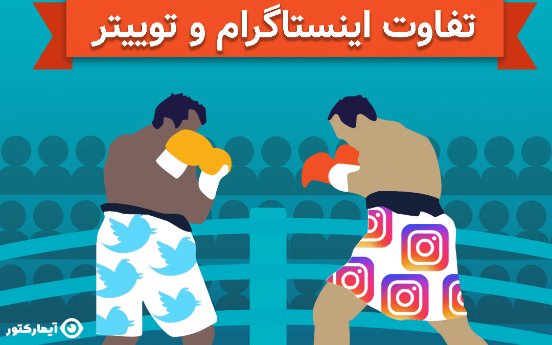 تفاوت اینستاگرام و توییتر