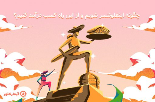 چگونه اینفلوئنسر شویم