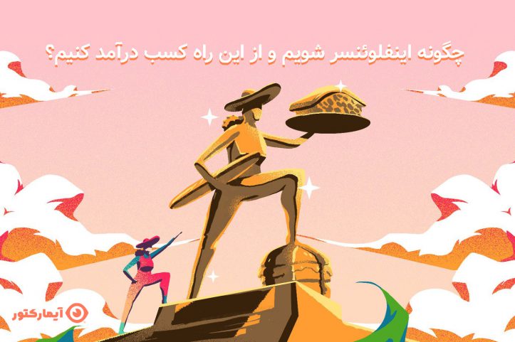 چگونه اینفلوئنسر شویم