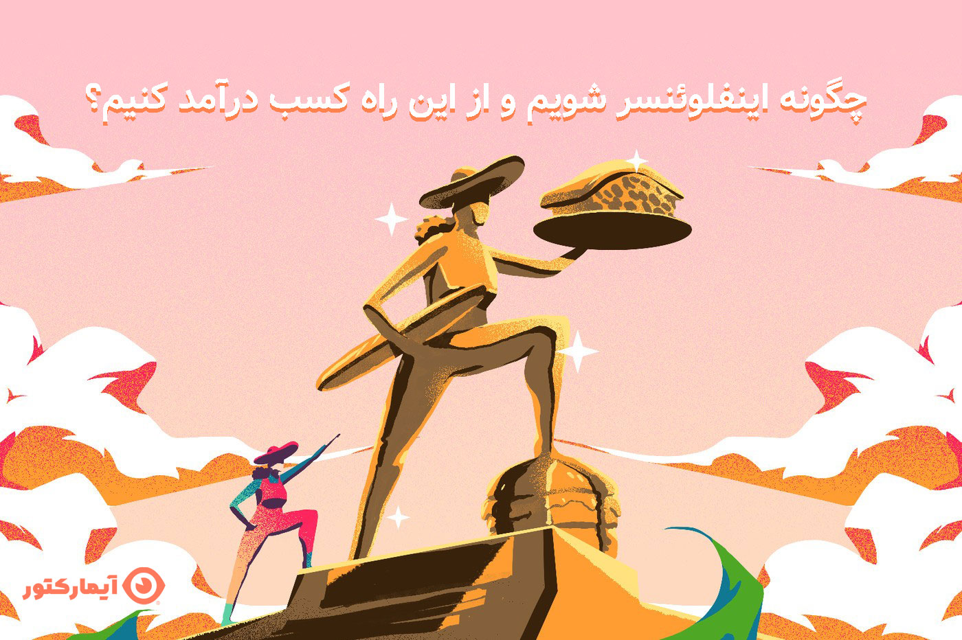 چگونه اینفلوئنسر شویم