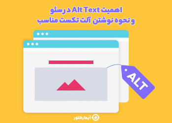 متن جایگزین عکس چیست