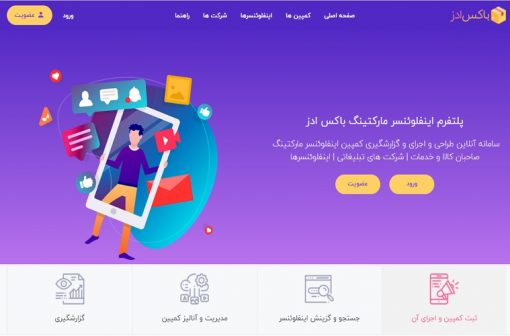 پلتفرم اینفلوئنسر مارکتینگ باکس ادز