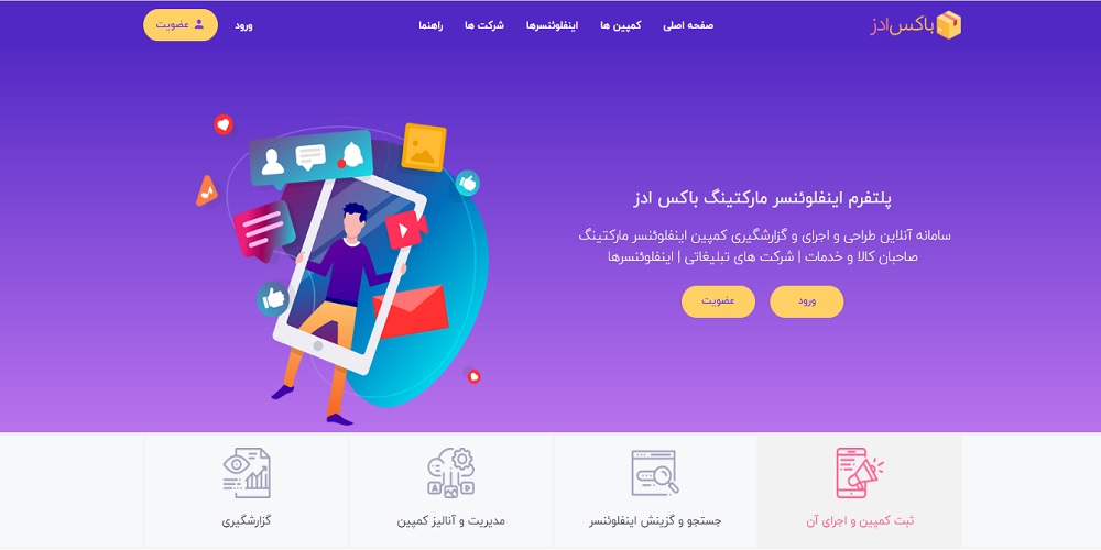 پلتفرم اینفلوئنسر مارکتینگ باکس ادز