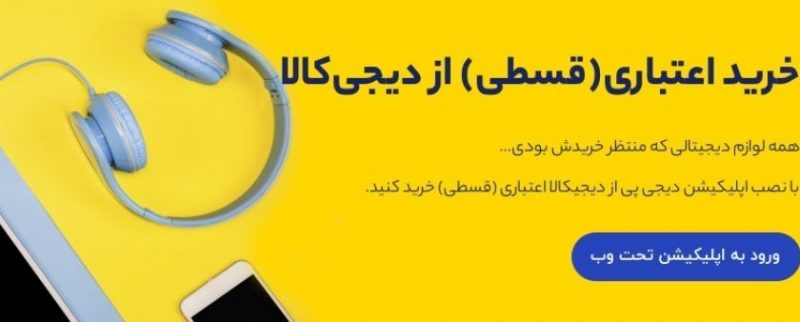 خرید قسطی از دیجی کالا