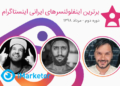 برترین اینفلوئنسرهای ایرانی مرداد 98