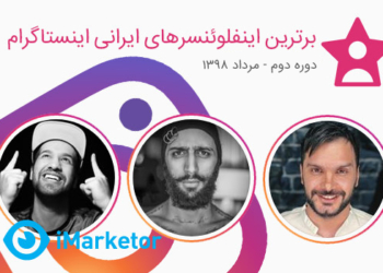 برترین اینفلوئنسرهای ایرانی مرداد 98