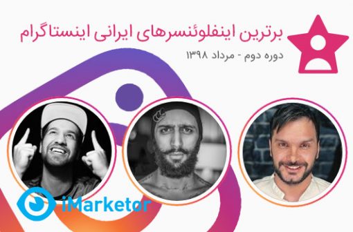 برترین اینفلوئنسرهای ایرانی مرداد 98