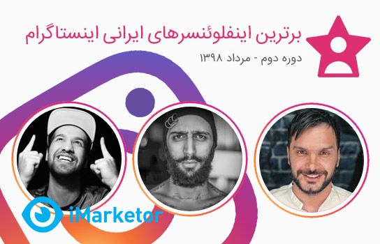 برترین اینفلوئنسرهای ایرانی مرداد 98