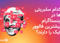 فالوور فیک