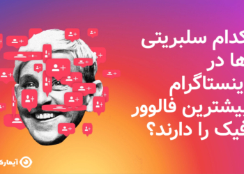 فالوور فیک