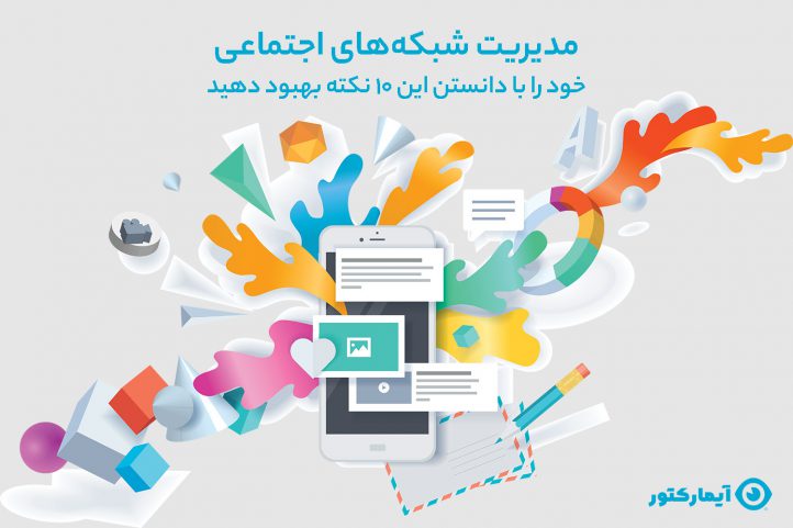 مدیریت شبکه های اجتماعی