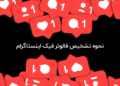 نحوه تشخیص فالوئر فیک اینستاگرام