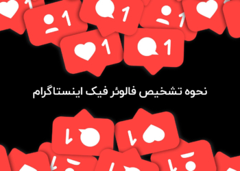 نحوه تشخیص فالوئر فیک اینستاگرام