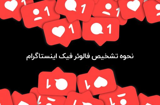 نحوه تشخیص فالوئر فیک اینستاگرام