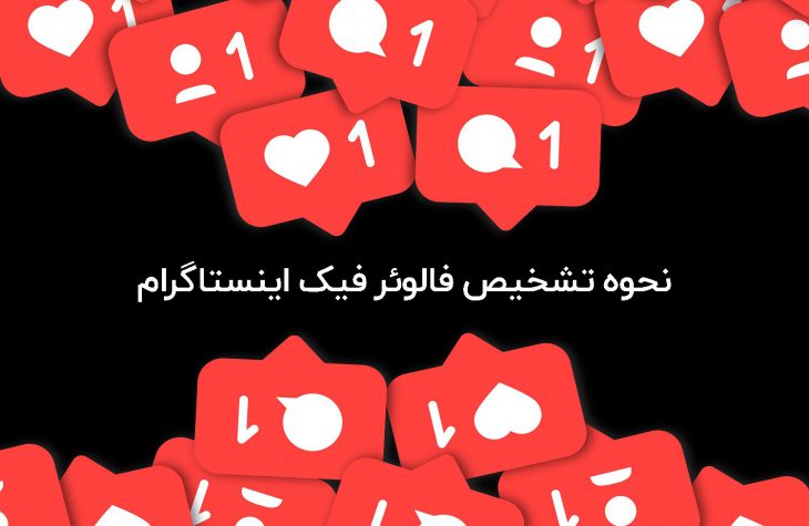 نحوه تشخیص فالوئر فیک اینستاگرام