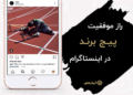 موفقیت برندها در اینستاگرام