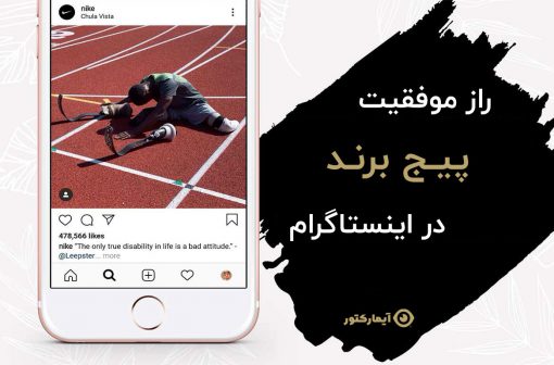 موفقیت برندها در اینستاگرام