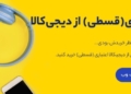 خرید قسطی از دیجی کالا