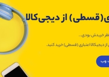 خرید قسطی از دیجی کالا