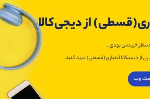 خرید قسطی از دیجی کالا