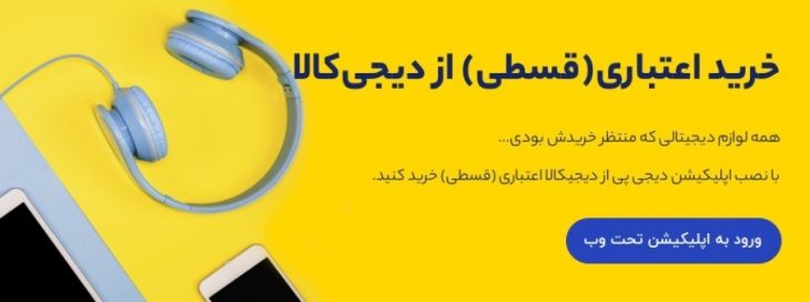 خرید قسطی از دیجی کالا