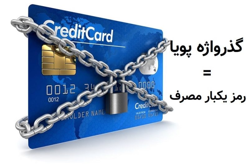 رمز دوم یکبار مصرف