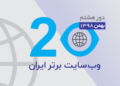 سایت برتر ایران