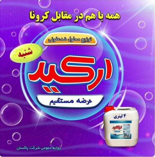 محلول ضد عفونی پاکسان