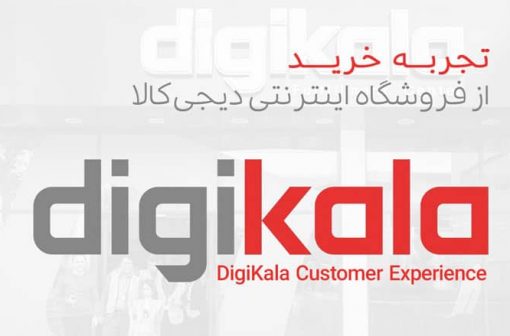 تجربه خرید از فروشگاه دیجیکالا | فروشگاه اینترنتی دیجیکالا