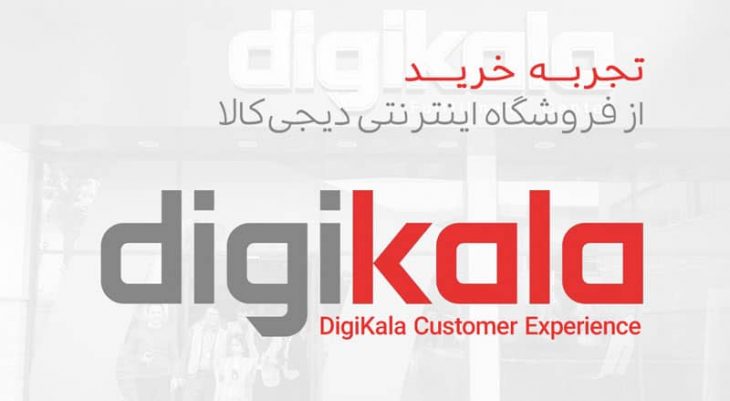 تجربه خرید از فروشگاه دیجیکالا | فروشگاه اینترنتی دیجیکالا