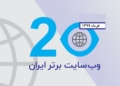 برترین سایتهای ایرانی در الکسا