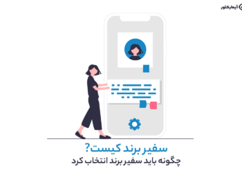 سفیر برند