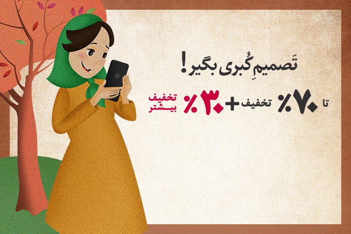 تصمیم کبری بگیر