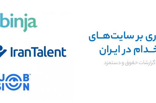 استخدام ایران تلنت جابینجا جاب ویژن