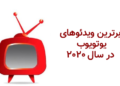 ویدئو تبلیغاتی