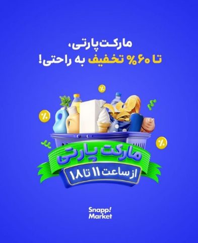 مارکت پارتی اسنپ مارکت | آیمارکتور